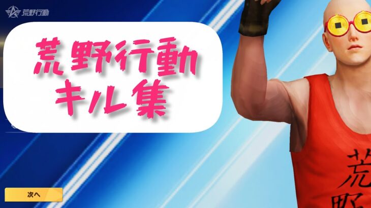 再アップ:オススメの武器は一撃必殺のグレラン #荒野行動 #荒野行動キル集