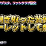 【荒野行動】剥ぎ取りした武器ルーレットして配布配信！！！！【コツコツペニンシュラ】