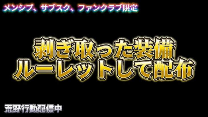 【荒野行動】剥ぎ取りした武器ルーレットして配布配信！！！！【コツコツペニンシュラ】