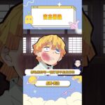 伊之助请注意一下隐私啊。#鬼滅の刃 #我妻善逸 #嘴平伊之助