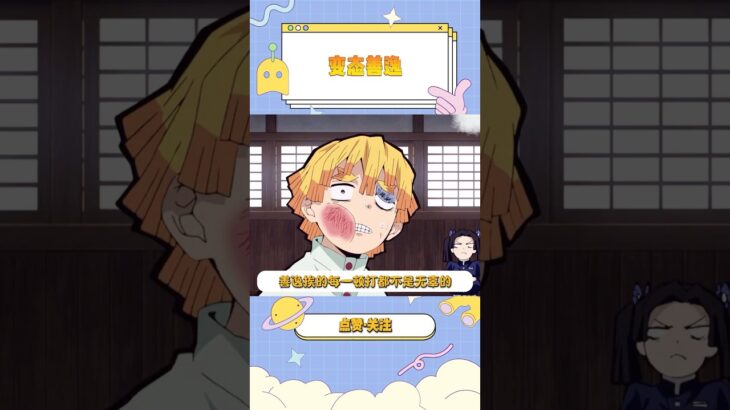 伊之助请注意一下隐私啊。#鬼滅の刃 #我妻善逸 #嘴平伊之助