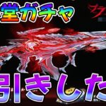 新殿堂ブラッドコアを素引きしてやる！！！！！　#荒野行動