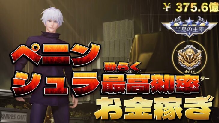 【荒野行動】ペニンシュラ最高効率のお金稼ぎ方法【ペニンシュラーへの道】