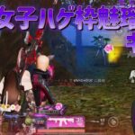 【荒野行動】荒野女子☆ハゲ枠ミルクのキル集