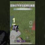 団体で下手な超耐を披露してみた【荒野行動】#荒野行動純金配布 #荒野再会祭