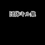 【荒野行動】団体キル集