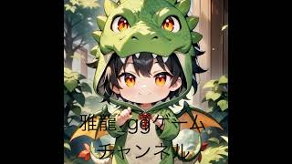 「ＰＳ５　＃荒野行動］ＰＳ版荒野界の暴言配信者雅龍只今参上！　年内チャンネル登録者数１０００人目指してます！チャンネル登録宜しくお願いします♪