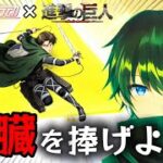 【荒野行動】進撃のガチャを終了ギリギリに引いて自由を求めて戦う男