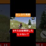 久しぶりに結構倒せたぞ[荒野行動]#荒野行動 #荒野行動キル集 #へた