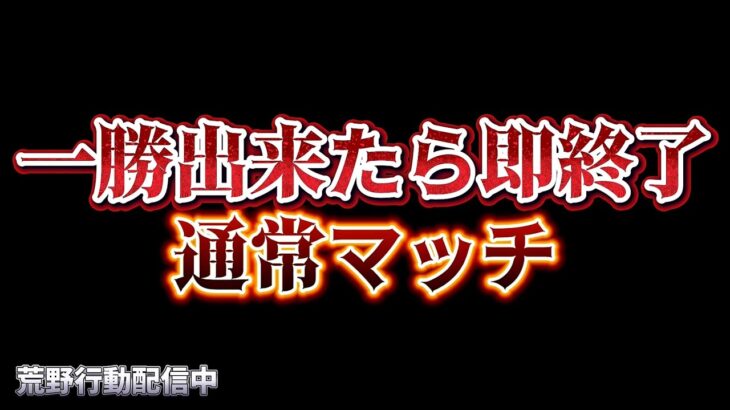 【荒野行動】一勝するまで終われない通常マッチ配信！！！！【本気のソロクイン】