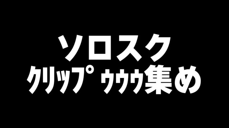 ｸﾘｯﾌﾟｩｩｩ集め【#荒野行動】