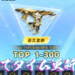【荒野行動】討伐モード上下でランキング入りする配信！！！！【滅竜のランド攻略】