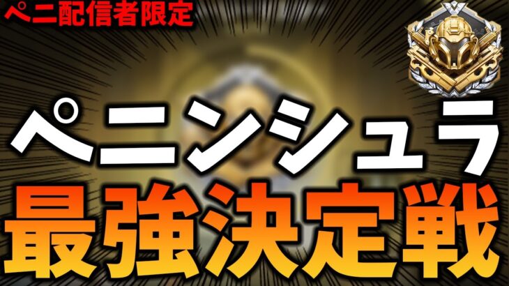 【荒野行動】ペニンシュラ配信者限定！第１回ペニンシュラ最強決定戦！