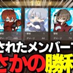 【荒野行動】追放されたメンバーで大会出たら罵詈雑言が飛び交いながらもまさかの勝利ｗｗｗ