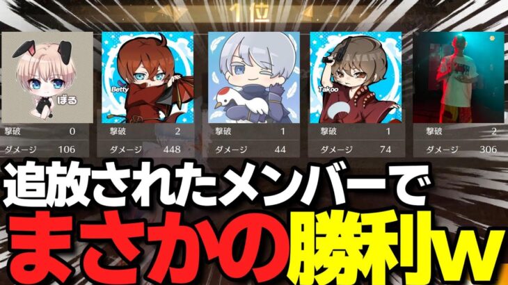 【荒野行動】追放されたメンバーで大会出たら罵詈雑言が飛び交いながらもまさかの勝利ｗｗｗ