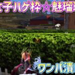 【荒野行動】ワンパ潰し…？☆荒野女子ハゲ枠☆魅瑠玖☆のキル集