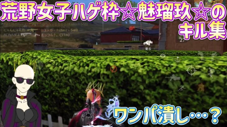 【荒野行動】ワンパ潰し…？☆荒野女子ハゲ枠☆魅瑠玖☆のキル集