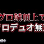 【荒野行動】グロ鯖頂上でソロデュオ無双する配信！！！！【コツコツペニンシュラ】