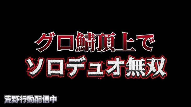 【荒野行動】グロ鯖頂上でソロデュオ無双する配信！！！！【コツコツペニンシュラ】