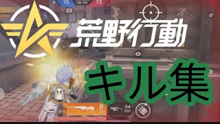 【荒野行動モバイル版】荒野初心者によるメンスト下手くそキル集