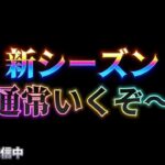 【荒野行動】新シーズンの通常はどんな感じなん？配信！！！！【本気のソロクイン】