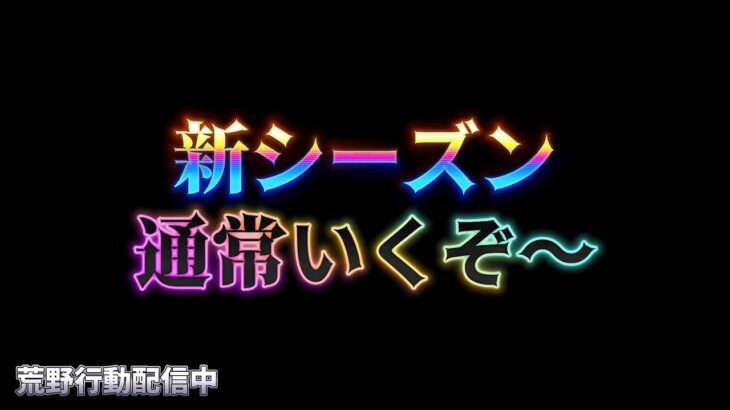 【荒野行動】新シーズンの通常はどんな感じなん？配信！！！！【本気のソロクイン】