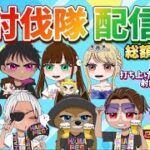 ガチャ支援！討伐隊配信【荒野行動】