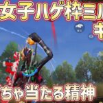 【荒野行動】数打ちゃ当たる精神！荒野女子ハゲ枠☆魅瑠玖☆のキル集