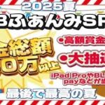総額４０万円超え！討伐隊ℬふぁんみ配信【荒野行動】