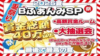 総額４０万円超え！討伐隊ℬふぁんみ配信【荒野行動】