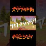 #荒野行動 スクワッド戦たのしくね？？