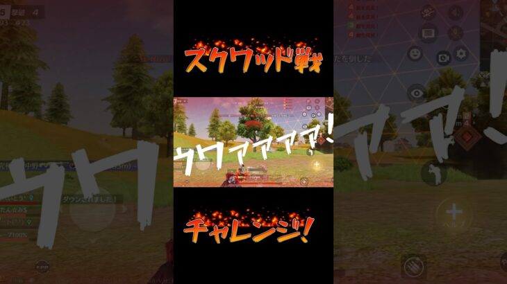 #荒野行動 スクワッド戦たのしくね？？