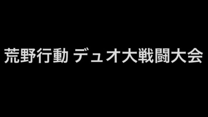 荒野行動のデュオ大会の参加者を募集します！！