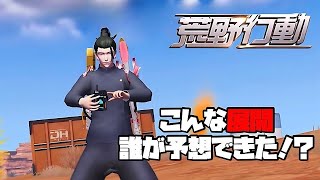 荒野の覇者に俺はなる