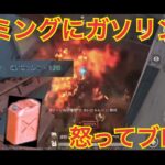 【荒野行動】動画配信者のチーミング疑惑 悪質プレイヤーにガソリンキル