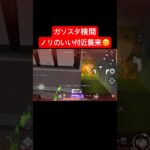 【荒野行動】ノリの良い付近がご来店されました☺️#荒野行動 #ガソスタ検問 #付近vc #キル集 #おすすめ #shorts