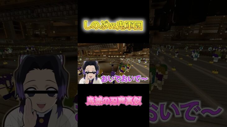 【鬼滅の刃】胡蝶しのぶvs鬼軍団【無限城】【声真似】　#鬼滅の刃 #声真似 #demonslayer