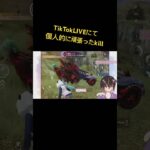 【荒野行動】基本的にこんな感じで騒いでます( ‘꒳’ )#荒野行動 #個人勢vtuber #ゲーム実況 #切り抜き