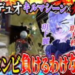 玥下のキル製造コンビならデュオゲリラ破壊するのなんか余裕じゃね？w【荒野行動】