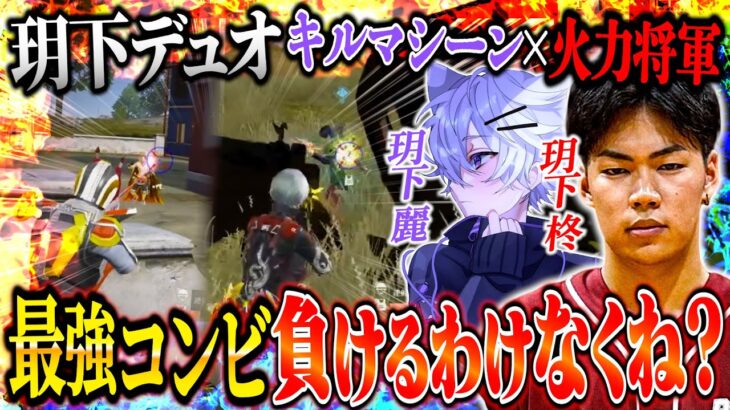 玥下のキル製造コンビならデュオゲリラ破壊するのなんか余裕じゃね？w【荒野行動】