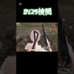 【荒野行動】　修正はきついってw #おすすめ #shorts #荒野行動 #ガソスタ検問 #ゲーム実況