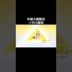 #荒野進撃コラボ「リゼロ復刻ガチャw」【荒野行動】PC版『KNIVES OUT』#荒野行動　 #荒野組  　#荒野再開祭　 #荒野行動純金　#shorts