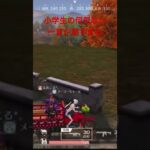 小学生の何気ない一言が闇すぎるw#tiktok #荒野行動 #live #配信者 #高校生 #ゲーム実況 #shorts