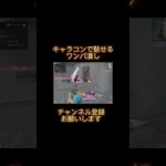 【荒野行動】配信中にキャラコンで魅せたww #荒野行動純金配布  #荒野再開祭