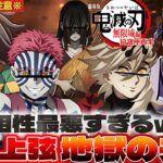 【#鬼滅の刃 】キャラ崩壊してる柱と上弦の鬼が共闘したら爆笑の嵐だったんだけどwww【#声真似 】【#荒野行動 】