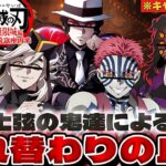 【#鬼滅の刃 】キャラ崩壊してる上弦の鬼達の入れ替わりの血戦が爆笑すぎたwww【#荒野行動 】【#無限城編 】