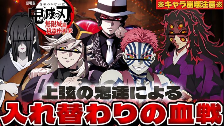 【#鬼滅の刃 】キャラ崩壊してる上弦の鬼達の入れ替わりの血戦が爆笑すぎたwww【#荒野行動 】【#無限城編 】