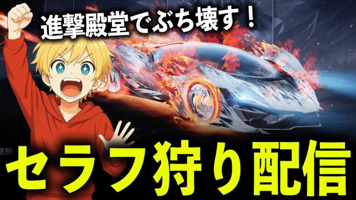 【荒野行動】アンチがうるさいので進撃殿堂でセラフ狩りするぞwww【デュオスク】