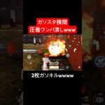 【荒野行動】君にはできないワンパ潰しがこちらwww#荒野行動 #ガソスタ検問 #グリッチ #キル集#おすすめ #shorts
