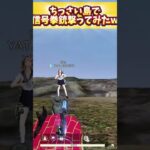 【荒野行動】ちっさい島で信号拳銃撃ってみたwww た〜まや〜！！　【荒野の光】 #荒野行動 #荒野行動純金配布 #荒野再開祭 #荒野の光 #ゲーム #switch2 #shorts